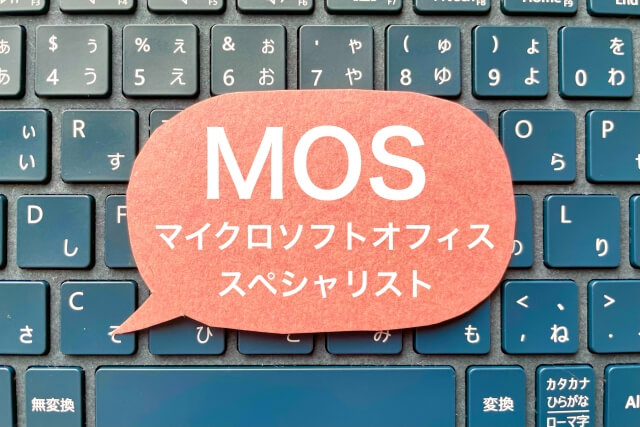 MOS（マイクロソフト オフィス スペシャリスト）